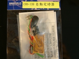 KTCHD139 套件自動定時器 CHD-139