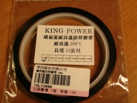 TOLYD08Z1 鐵氟龍耐高溫防焊膠帶 6MM
