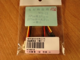 WIWS13 風扇轉接線 3P轉3P2P公 WS-13