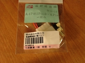 WIWS14 風扇轉接線 大4P轉2PX2公 WS-14