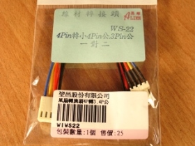 WIWS22 電源轉接線 4P轉4P公3P公 WS-22