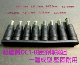 DC1-8 DC轉接頭八合一套件組