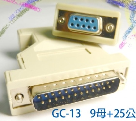 GC-13 9母25公 長型轉接頭