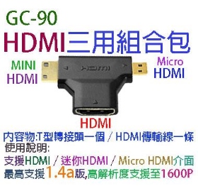 GC-90 HDMI三用組合包 支援1.4版