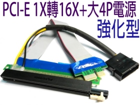PCI-11 PCIE 1x轉16x 4P電源 延長線20公分