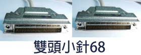 SCB-19 SCSI–III雙頭小針68 1米
