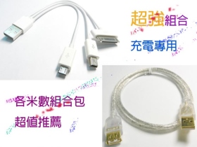 UB-322 USB三合一充電組合包50公分