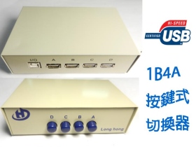UB-32 USB切換開關1B-4A