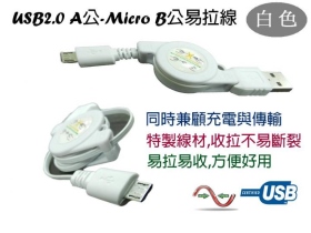 UB-364 USB 2.0 A公-Micro B公易拉線 白色