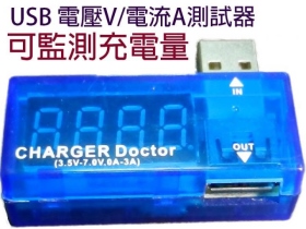 UB-372 USB 充電測試器