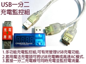 UB-374 USB一分二充電測試組