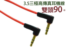VD-169 3.5三極雙公90°高傳真耳機線50公分