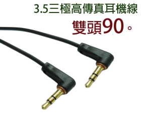 VD-172 3.5三極雙公90°黑色高傳真耳機線1米