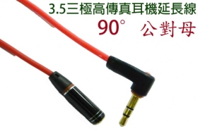 VD-173 3.5三極90°公母高傳真耳機 延長線 1米