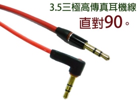 VD-174 3.5三極 直對90° 高傳真耳機線1米