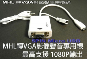 VD-176 MHL 轉VGA影像聲音轉換線