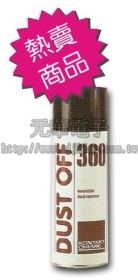 DO-360 DUST OFF 360 除塵清潔劑