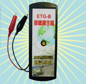 ETG-B 訊號產生器(電池)