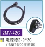 2MV-42C 電源線2.0X3C 15尺