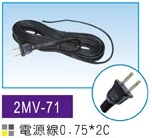 2MV-71 電源線 0.75X2C 12尺