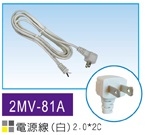 2MV-81A 電源線 白 2.0X2C 6尺
