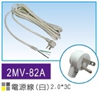 2MV-82B 電源線 白 2.0X3C 9尺