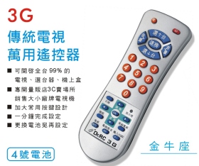 3G傳統電視萬用遙控器
