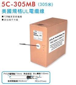 5C-305MB 美國規格UL電纜線 (305米)