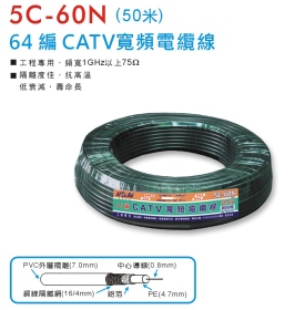 5C-60N 64編CATV寬頻電纜線 (50米)