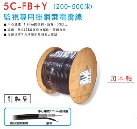 5C-FB+Y 監視專用掛鋼索電纜線