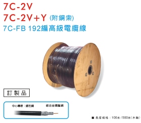 7C-2V 192編高級電纜線