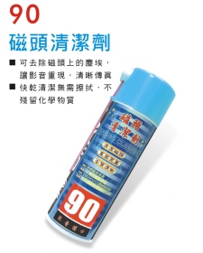 90 磁頭清潔劑