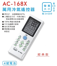 AC-168X 萬用冷氣遙控器