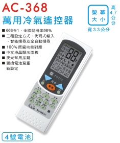AC-368 萬用冷氣遙控器
