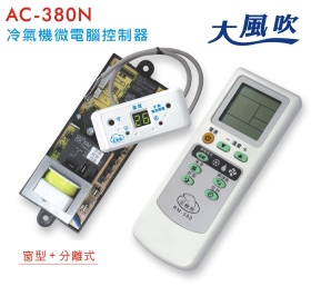 AC-380N 冷氣機微電腦控制器