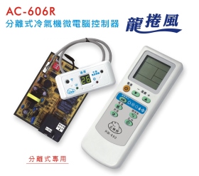 AC-606R分離式冷氣機微電腦控制器