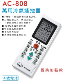 AC-808 萬用冷氣遙控器