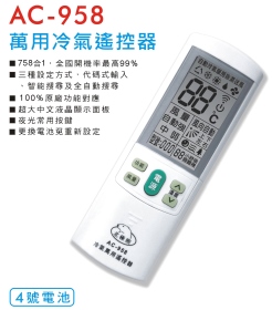 AC-958 萬用冷氣遙控器