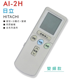 AI-2H 日立冷氣遙控器