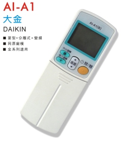 AI-A1 大金冷氣遙控器