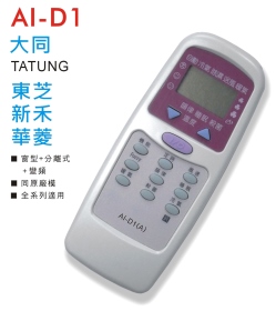 AI-D1 大同/東芝/新禾/華菱 冷氣遙控器