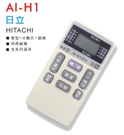 AI-H1 日立冷氣遙控器