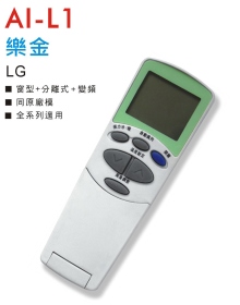 AI-L1 樂金冷氣遙控器