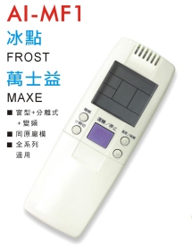 AI-MF1 冰點/萬世益 冷氣遙控器