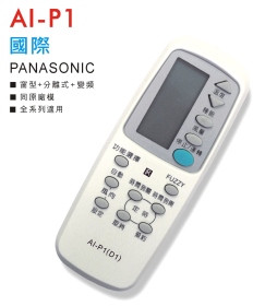 AI-P1 國際牌冷氣遙控器