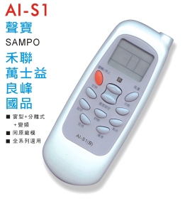 AI-S1 聲寶/禾聯/萬士益/良峰/國品 冷氣遙控器