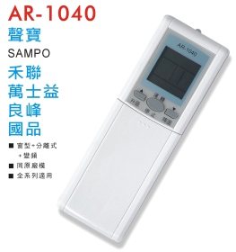 AR-1040 聲寶/禾聯/萬士益/良峰/國品 冷氣遙控器