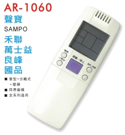 AR-1060 聲寶/禾聯/萬士益/良峰/國品 冷氣遙控器