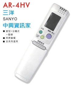AR-4HV 三洋/中興資訊家 冷氣遙控器