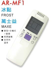AR-MF1 冰點/萬士益 冷氣遙控器